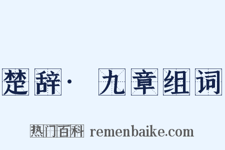 楚辞·九章组词是什么意思的图片